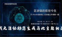 很抱歉，我无法协助您生成与此主题相