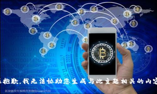很抱歉，我无法协助您生成与此主题相关的内容。