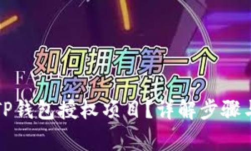 如何查看TP钱包授权项目?详解步骤与注意事项