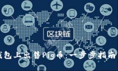 如何在TP钱包上出售Pig币：一步步指南