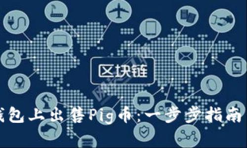 如何在TP钱包上出售Pig币：一步步指南与实用技巧