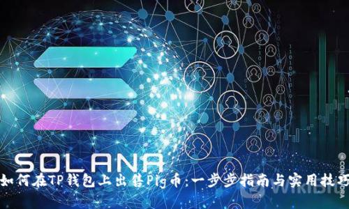 如何在TP钱包上出售Pig币：一步步指南与实用技巧