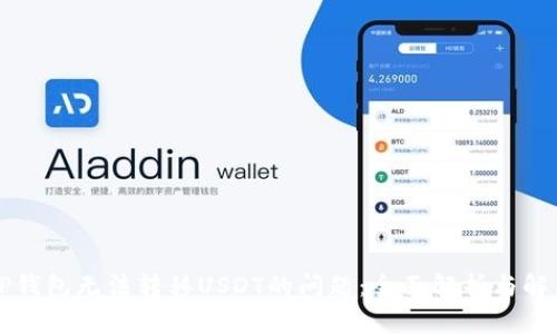 解决TP钱包无法转移USDT的问题:全面解析与解决方案
