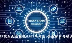 解决TP钱包无法转移USDT的问题：全面解