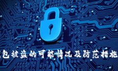 TP钱包被盗的可能情况及防范措施分析