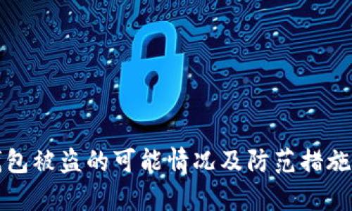 TP钱包被盗的可能情况及防范措施分析