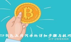 TP钱包上传代币的详细步骤与技巧