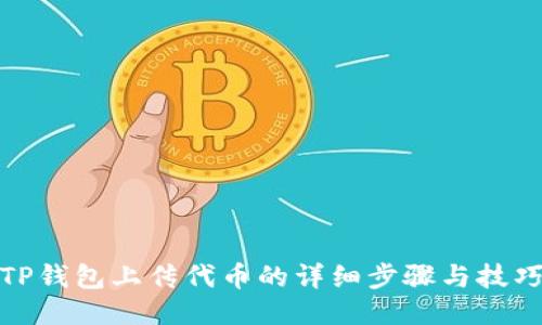 TP钱包上传代币的详细步骤与技巧