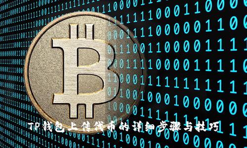 TP钱包上传代币的详细步骤与技巧