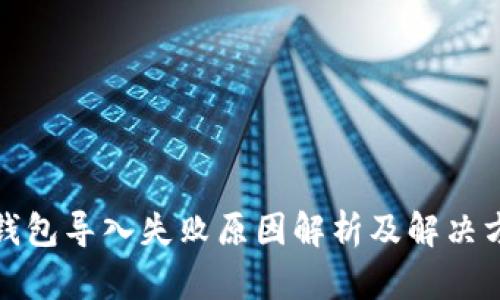 TP钱包导入失败原因解析及解决方案