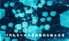 TP钱包导入失败原因解析及解决方案