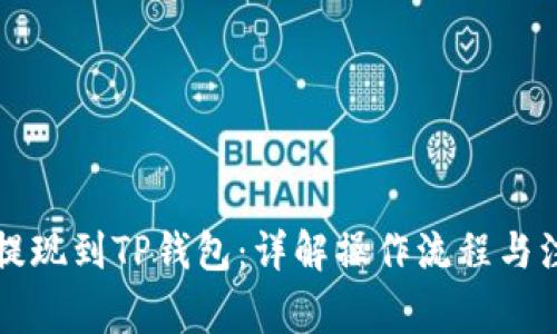 比特币提现到TP钱包:详解操作流程与注意事项