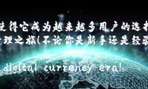   如何快速创建TP钱包地址：让数字货币管理变得轻松无忧 / 
 guanjianci TP钱包, 创建地址, 数字货币, 钱包管理 /guanjianci 

引言：数字货币时代的必备工具
在这个数字货币快速发展的时代，拥有一个安全可靠的钱包是每一个投资者和数字资产持有者的必备需求。作为一种优秀的数字钱包，TP钱包不仅支持多种数字货币的存储与交易，还提供了用户友好的界面和极高的安全性。今天，我们将详细介绍如何创建TP钱包地址，让你的数字货币管理变得轻松无忧。

一、什么是TP钱包？
TP钱包，作为一款旨在简化用户在数字资产管理上的体验的工具，支持多种区块链资产的存储与交易。它在用户安全性、实用性和操作便捷性上，均表现出色。用户可以通过TP钱包轻松进行钱包创建、地址生成、代币管理等操作，完美适应了越来越多的普通大众用户的需求。
而钱包地址则是我们进行交易和转账的关键所在。可以说，了解如何创建钱包地址对于任何希望参与数字货币交易的人来说都是至关重要的。

二、下载TP钱包应用
在创建TP钱包地址之前，第一步就是需要下载该应用。无论你是使用安卓手机还是苹果手机，都可以在应用商店找到TP钱包。
进入应用商店后，输入“TP钱包”进行搜索，然后选择安装。安装完成后，点击打开TP钱包，界面会引导你进行初次设置。记得在官网下载，确保追求软件的安全性，避免遭遇假冒的应用程序。

三、初次设置
打开TP钱包后，你会看到一个简单明了的欢迎界面。这里会要求你创建一个新钱包或导入已有钱包，如果你是新用户，那么请选择“创建新钱包”。
在创建新钱包的过程中，TP钱包会提示你设置一个强密码。这个密码是保护你钱包安全的重要钥匙，请务必选择一个独特且复杂的密码，避免使用容易被猜到的组合。

四、备份助记词
在输入密码后，系统会向你展示一串助记词。助记词是钱包的关键，用于钱包的恢复和验证。请将其妥善保存，切勿分享或丢失。
如果你确实丢失了助记词，那么恢复钱包的可能性将大大降低，这可能导致资产无法找回。因此，强烈建议你将其写在纸上并保存在安全的地方，这样可以最大程度上保证你的数字资产安全。

五、生成钱包地址
在完成初始设置与备份后，你已经成功创建了你的TP钱包。在钱包界面中，你可以大致看到你的钱包地址，它通常会用一串字符表示。每个用户的钱包地址是独一无二的，是你用来接收数字货币的地址。
在TP钱包中，点击“钱包”选项，然后选择“接收”功能。这时，你将看到你的钱包地址及其对应的二维码。用户可以将这个地址分享给他人，以便接收数字货币。同时，也可以利用二维码功能更加方便地进行操作。

六、地址的使用与管理
创建和获取你的TP钱包地址只是管理数字资产的一部分。聪明的用户会在使用该地址时，考虑如何有效地管理他们的钱包。例如，了解如何进行资产转移、交易以及如何查看交易记录。
在TP钱包中，你可以随时查看资产余额、交易历史和正在进行的交易。确保定期检查你的钱包状态，及时发现可能的问题。

七、确保安全性
数字资产的安全性远比你想象的要重要得多。为此，不仅要确保你的TP钱包设置了强密码，而且还要启用双重认证等额外安全措施。通过这个方法，可以显著提高你的安全性，降低被盗或丢失资金的风险。
另外，定期更新钱包软件也非常必要。这些更新通常包含新的安全补丁和功能改进，能够保护用户免受潜在的安全风险。

八、总结：轻松管理你的数字资产
总体来说，创建TP钱包地址的流程并不复杂，只要按照上述步骤操作，就能快速入手数字资产管理。TP钱包的多功能性和良好的用户体验使得它成为越来越多用户的选择。
在数字货币投资的世界中，安全和便捷的管理能力是成功的关键。希望这篇文章能够帮助你顺利创建TP钱包地址，并开始你的数字资产管理之旅！不论你是新手还是经验丰富的投资者，TP钱包无疑都会为你提供助力。

如同任何其他工具一样，掌握TP钱包的使用有助于你在数字货币领域游刃有余。立刻下载TP钱包，创建你的地址，welcome to the new digital currency era!