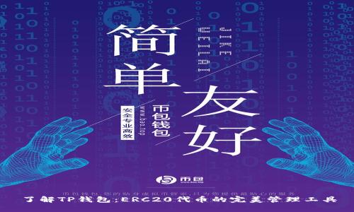 了解TP钱包:ERC20代币的完美管理工具