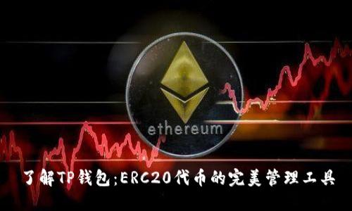 了解TP钱包:ERC20代币的完美管理工具
