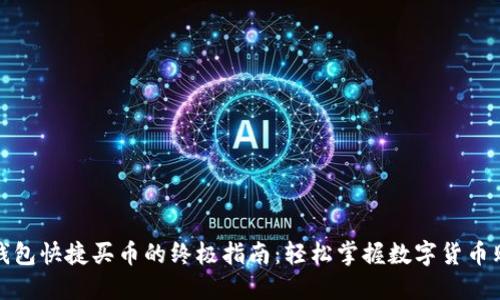 使用TP钱包快捷买币的终极指南：轻松掌握数字货币购买技巧