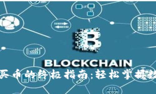 使用TP钱包快捷买币的终极指南：轻松掌握数字货币购买技巧
