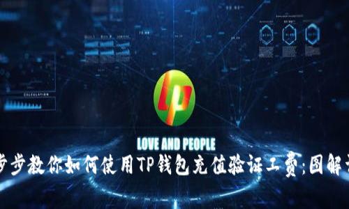 一步步教你如何使用TP钱包充值验证工费:图解详解