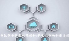 TP钱包代币收录时间揭秘：快速上线的