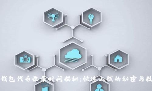 TP钱包代币收录时间揭秘:快速上线的秘密与技巧