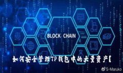 如何安全管理TP钱包中的大量资产？
