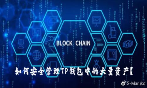 如何安全管理TP钱包中的大量资产?