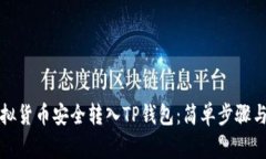 如何将虚拟货币安全转入TP钱包：简单