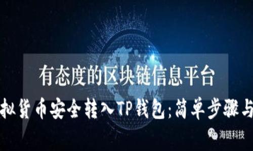 如何将虚拟货币安全转入TP钱包:简单步骤与注意事项