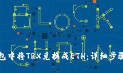 如何在TP钱包中将TRX兑换成ETH：详细步