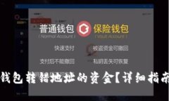 如何找回TP钱包转错地址的资金？详细