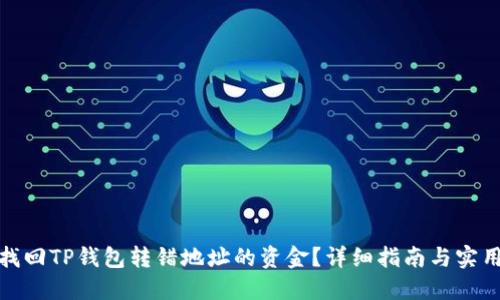 如何找回TP钱包转错地址的资金?详细指南与实用建议