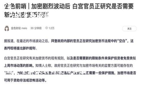 如果您已经拥有TP钱包（TP Wallet），但不确定如何登录，以下是详细的步骤和说明，帮助您顺利登录到您的账户。

1. 下载和安装TP钱包
首先，确保您已经在您的手机上安装了TP钱包应用。如果还没有，请前往应用商店（如Apple Store或Google Play）搜索“TP Wallet”并下载。安装完成后，点击应用图标以打开。

2. 选择登录方式
打开TP钱包后，您会看到一个欢迎页面，在页面上通常会提供两个选项：登录和创建新账户。因为您已经拥有账户，所以请点击“登录”选项。

3. 输入账户信息
在登录界面，您需要输入您的账号信息。这通常包括您的钱包地址或注册时使用的邮箱和密码。如果您使用的是第三方登录方式（如微信、Facebook等），可以选择相应的图标进行快速登录。

4. 重置密码（如有需要）
如果您忘记了登录密码，TP钱包通常会提供“忘记密码？”的链接。点击该链接，您将会收到一个重置密码的邮件或短信，根据指示进行操作，设置一个新密码后重新尝试登录。

5. 完成二次验证（如有）
为了保护用户的资金安全，TP钱包可能会启用二次验证。这意味着在输入正确的密码后，您需要通过短信、邮件或其他方式获取的验证码进行额外的安全验证。确保您能访问注册时所使用的手机或邮箱，以便顺利通过验证。

6. 访问钱包首页
一旦您成功登录，您将进入钱包的首页界面。在这里，您可以查看您的余额、进行转账、交易等操作。确保定期检查安全设置，保护您的账户信息和资产安全。

7. 常见问题解答
在使用过程中，您可能会遇到各种问题。以下是一些常见问题的解答，帮助您更好地使用TP钱包：
ul
    listrong登录失败怎么办？/strong 如果您在登录时遇到困难，请检查您的网络连接是否正常，并确认输入的账号信息是否正确。/li
    listrong如何联系客服？/strong 通常在应用的设置或帮助页面可以找到联系支持的相关信息。/li
    listrong如何保护我的账户安全？/strong 使用强密码、定期更换密码，并启用二次验证是保护账户安全的有效方法。/li
/ul

8. 总结
通过以上步骤，您应该能够顺利登录到您的TP钱包上。务必注意保护好您的账户信息，并保持应用的更新，以确保享受到最新的安全性和功能。TP钱包不仅是数字资产的保存工具，更是您参与区块链世界的重要桥梁。希望您在使用过程中一切顺利！

如果在操作中遇到问题，建议查看官方文档或社区支持，互助解决。希望所有的用户都能在TP钱包中找到安全和便利的使用体验。