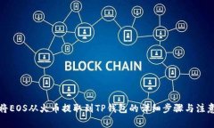 如何将EOS从火币提取到TP钱包的详细步
