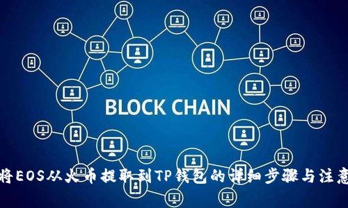 如何将EOS从火币提取到TP钱包的详细步骤与注意事项