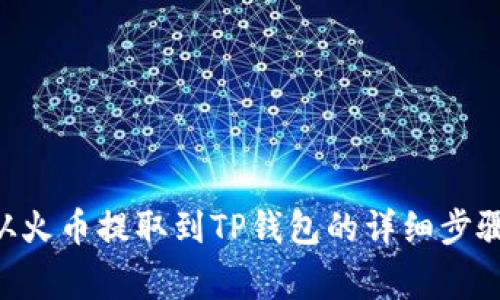 如何将EOS从火币提取到TP钱包的详细步骤与注意事项