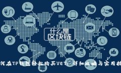 如何在TP钱包轻松购买VET: 详细攻略与