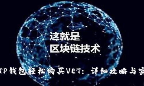 如何在TP钱包轻松购买VET: 详细攻略与实用技巧
