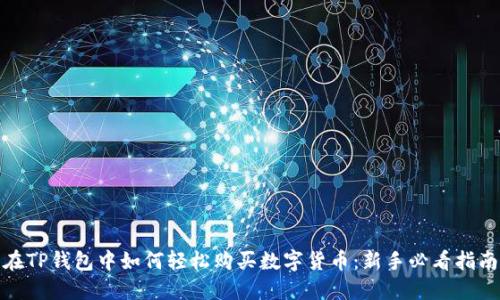在TP钱包中如何轻松购买数字货币:新手必看指南