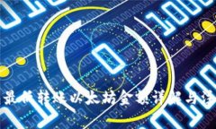 TP钱包最低转账以太坊金额详解与注意