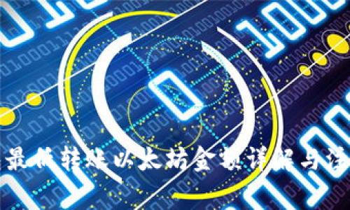 TP钱包最低转账以太坊金额详解与注意事项