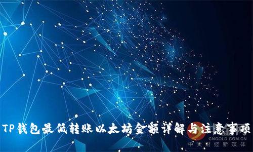 TP钱包最低转账以太坊金额详解与注意事项