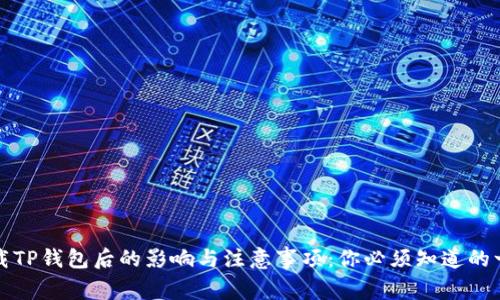 卸载TP钱包后的影响与注意事项:你必须知道的一切
