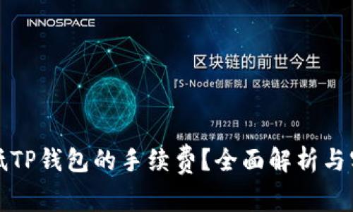 怎么降低TP钱包的手续费?全面解析与实用技巧