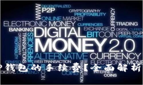 怎么降低TP钱包的手续费?全面解析与实用技巧