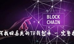 如何找回丢失的TP钱包币 - 完整指南