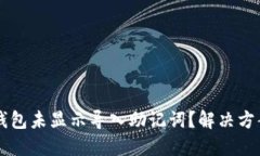 为何TP钱包未显示导入助记词？解决方