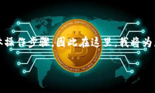 对于“t p钱包的u怎么换”这个问题,我会提供一些相关信息和指导。由于您提到的是具体操作步骤,因此在这里,我将为您提供一篇关于如何在TP钱包中进行U换的详细介绍,包括步骤、注意事项及一些小技巧。
TP钱包中U币兑换指南:轻松实现数字资产的灵活管理