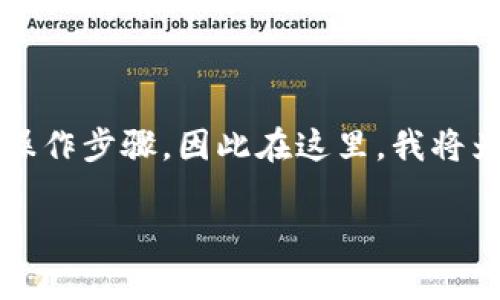 对于“t p钱包的u怎么换”这个问题,我会提供一些相关信息和指导。由于您提到的是具体操作步骤,因此在这里,我将为您提供一篇关于如何在TP钱包中进行U换的详细介绍,包括步骤、注意事项及一些小技巧。
TP钱包中U币兑换指南:轻松实现数字资产的灵活管理