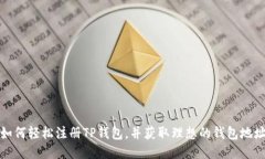 如何轻松注册TP钱包，并获取理想的钱