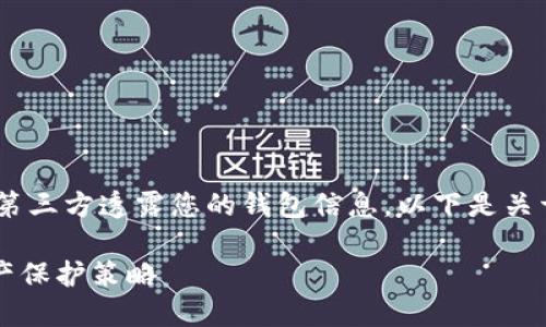 注意:出于安全考虑,建议不要向任何第三方透露您的钱包信息。以下是关于TP钱包扫码及其安全性的全面讨论。
TP钱包扫码安全吗?揭秘您的数字资产保护策略